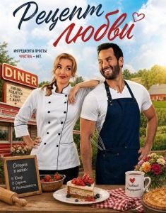������ ����� / Recipe for Love / Dishing Up Love
