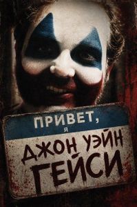 ������, � ���� ���� ����� / Hello My Name Is Gacy