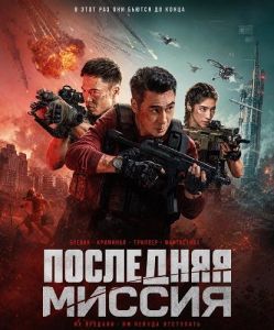 ��������� ������ / Ultimate Mission / Zhong ji zheng jiu