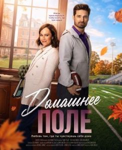 �������� ���� / Home Turf