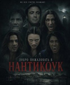 ����� ���������� � ��������� / Nanticoke