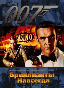 007: ���������� �������� / Diamonds Are Forever