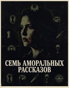 ���� ���������� ��������� / 7 Inmoral Tales