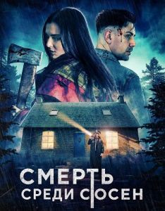 ������ ����� ����� / Death Among the Pines