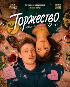 ��������� / Feste feiern / Fernsehfilm