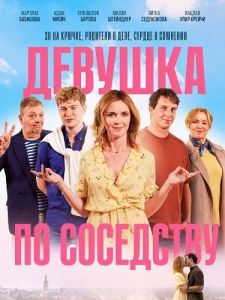 ������� �� ��������� / Holka od vedle / Dievča od vedľa
