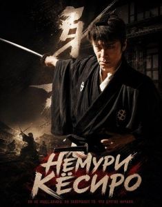 ������ ʸ���� / Nemuri Kyoshiro