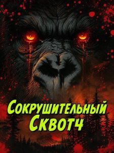 �������������� ������ / Smashsquatch