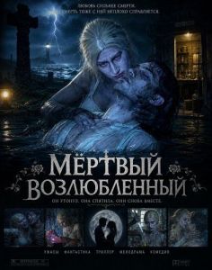 ̸����� ������������ / Dead Lover