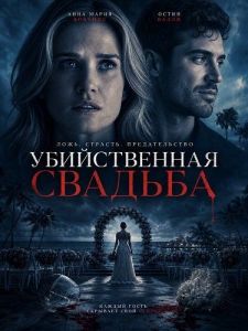 ������������ ������� / Deadly Destination Wedding