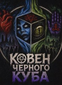 ����� ������� ���� / Coven of the Black Cube