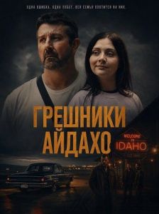 �������� ������ / Idaho Fallen