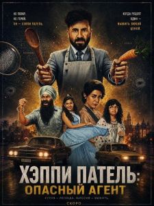 ����� ������: ������� ����� / Happy Patel: Khatarnak Jasoos