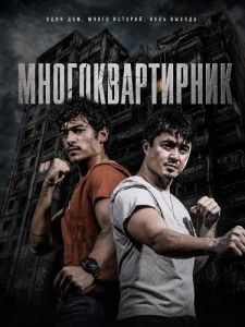 ��������������� / Tenement