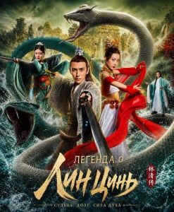������� � ��� ���� / The Legend of Lingjing