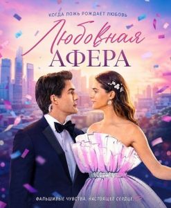 �������� ����� / The Love Heist