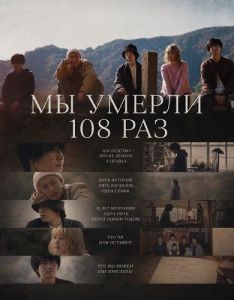 �� ������ 108 ��� / We Died 108 Times