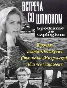 ������� �� ������� / Spotkanie ze szpiegiem