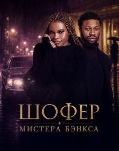 ����� ������� ������ / Driving Mr Banks