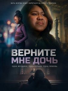 ������� ��� ���� / Give Me Back My Daughter