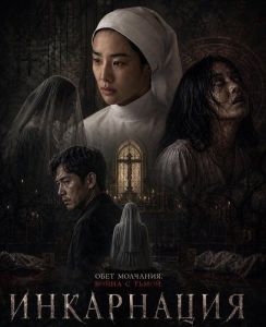 ���������� / Incarnation / Gumasunyeo - deulleobuteossguna