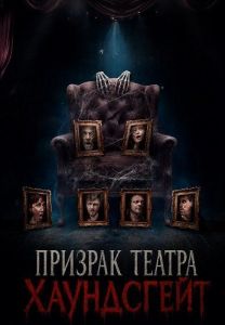 ������� ������ ���������� / The Hounds Gate Haunting