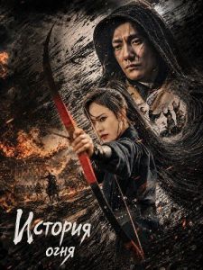 ������� ���� / The Plot of Fire / Jin Yi Wei Zhi Lian Huo Ji
