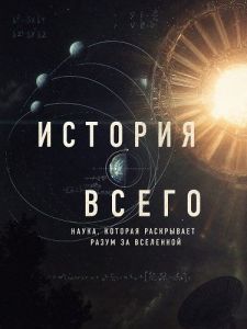 ������� ����� / The Story of Everything