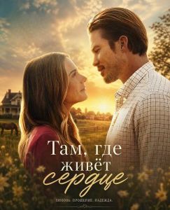 ���, ��� ���� ������ / Where the Heart Lands / Win, Place, Love