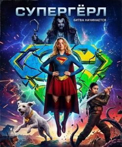 �������� / Supergirl