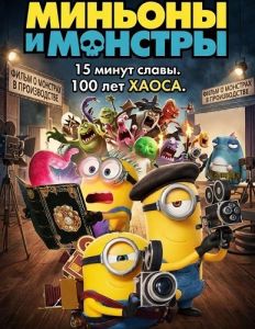 ������� � ������� / Minions & Monsters