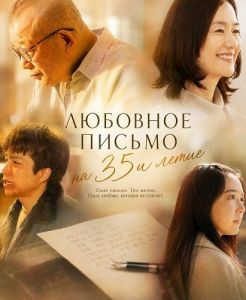 �������� ������ �� 35� ����� / 35-Nen-me no Rabu Retaa / 35th Year Love Letter