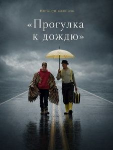 ��������� � ������ / A Ramble Towards Rain