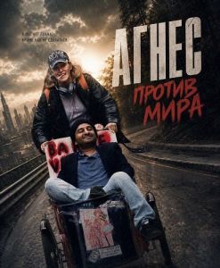 ����� ������ ���� / Agnes Mot Verden / Agnes Against the World