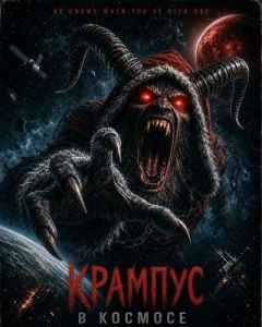 ������� � ������� / Krampus in Space