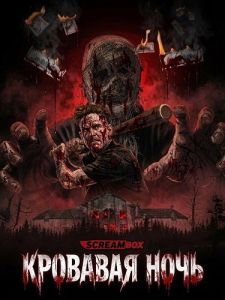 �������� ���� / Night of Blood
