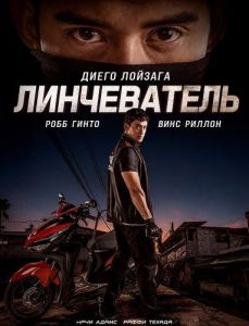 ����������� / Vigilante