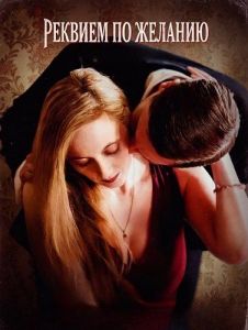 ������� �� ������� / A Requiem for Desire
