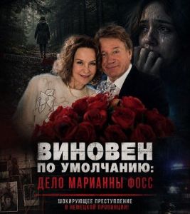 ������� �� ���������: ���� �������� ���� / Der Fall Marianne Voss / The Case of Marianne Voss