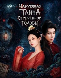 �������� ����� ���������� ������ / The Enchanting Cranium Mystery / Liao Zhai Mei Shou Gui An