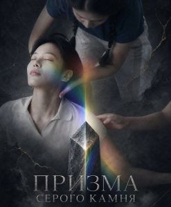 ������ ������ ����� / Prism of Gray Rock / Peurijeum opeu geurei rak