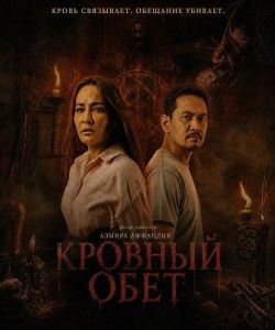 ������� ���� / Pemuja / Blood Devotion