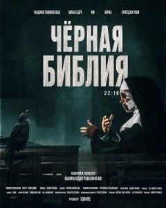 ׸���� ������ / The Black Bible / Satan: The Dark
