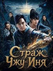 ����� ��� ��� / The Guardian of Zhu Yin