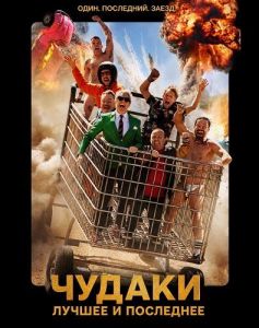 ������: ������ � ��������� / Jackass: Best and Last