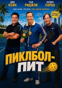 �������-��� / Pickleball Pete