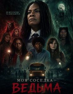 ��� ������� � ������ / My Neighbor Is a Witch