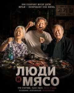 ���� � ���� / Saramgwa gogi / People and Meat