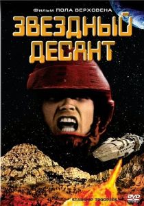 �������� ������ / Starship Troopers
