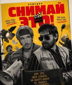 ������ ���! / Filma isto! / Film this!